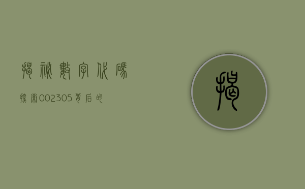 揭秘数字代码，探索002305背后的故事