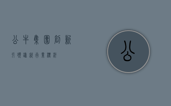 公牛集团，创新引领，铸就行业标杆