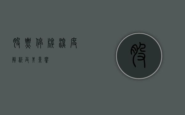 股票停牌，深度解析及其影响