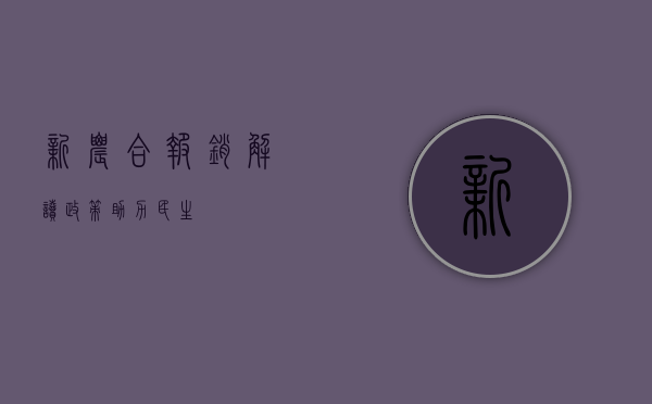新农合报销，解读政策，助力民生