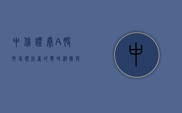 中信证券A股,市场领航者的战略洞察与投资机遇