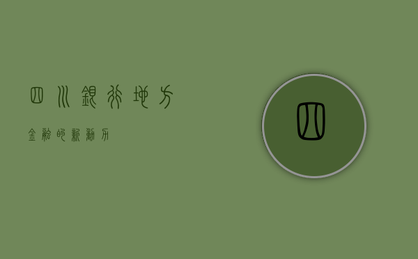 四川银行，地方金融的新动力