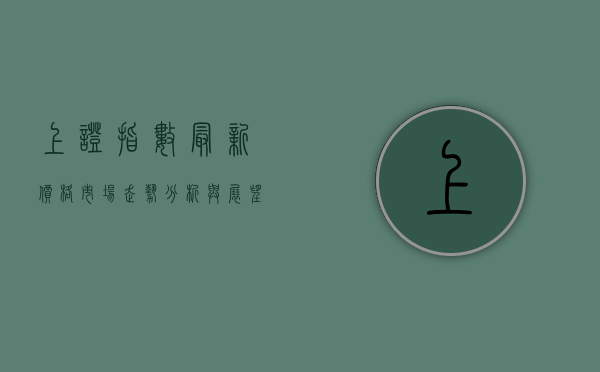 上证指数最新价格，市场走势分析与展望