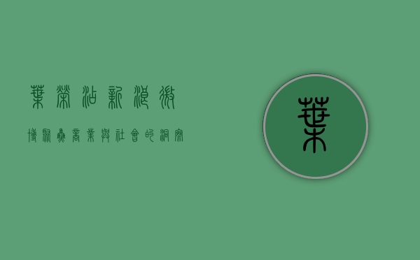 叶荣添新浪微博，聚焦商业与社会的洞察者