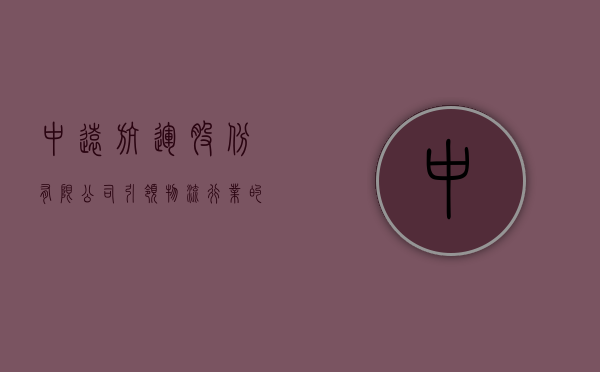 中远航运股份有限公司，引领物流行业的卓越典范