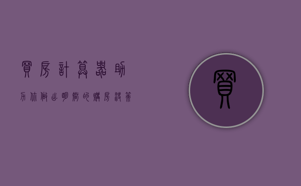 买房计算器，助力你做出明智的购房决策