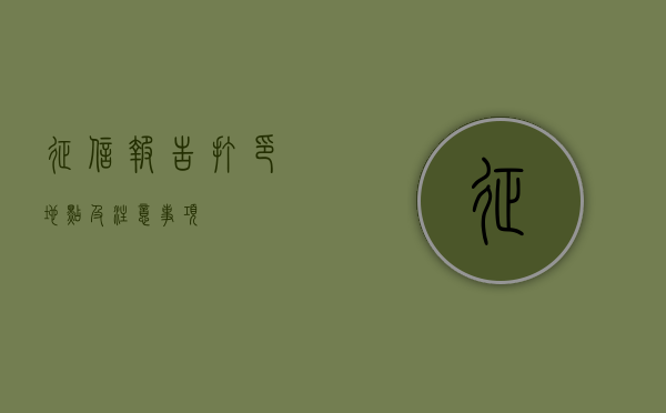 征信报告打印地点及注意事项