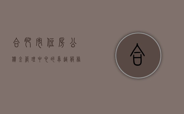 合肥市住房公积金管理中心的卓越服务与民众福祉