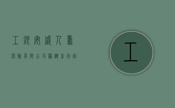 工银安盛人寿保险有限公司，稳健前行，创新未来