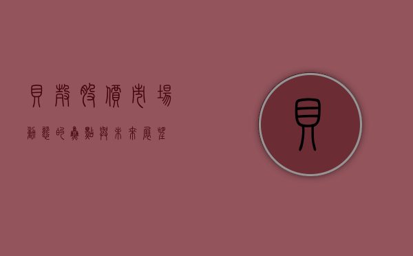 贝壳股价，市场动态的焦点与未来展望