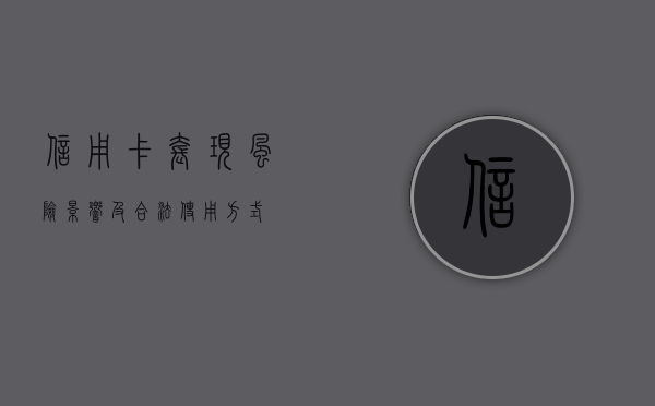 信用卡套现，风险、影响及合法使用方式