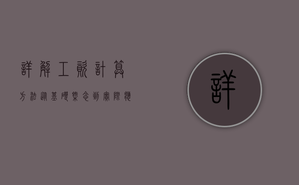详解工资计算方法，从基础概念到实际应用