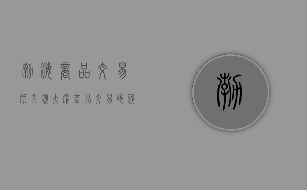 渤海商品交易所，引领大宗商品交易的新时代