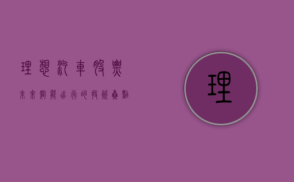 理想汽车股票，未来智能出行的投资焦点