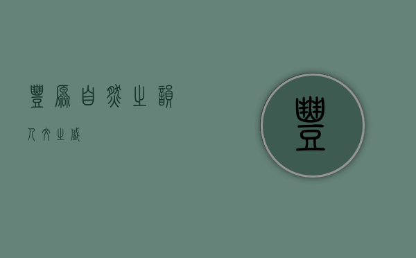 丰原，自然之韵，人文之盛