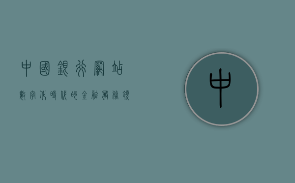 中国银行网站,数字化时代的金融服务领航者
