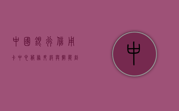 中国银行信用卡中心，服务升级与智能创新的前沿阵地