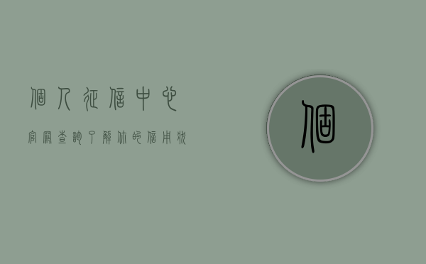 个人征信中心官网查询，了解你的信用状况