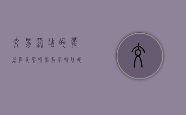 交易网站的发展与影响，探索数字时代的商业模式创新