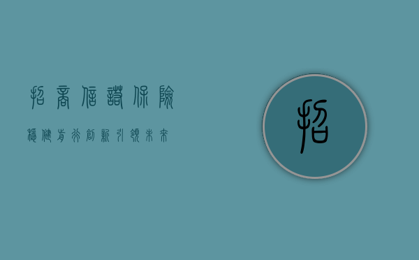 招商信诺保险，稳健前行，创新引领未来