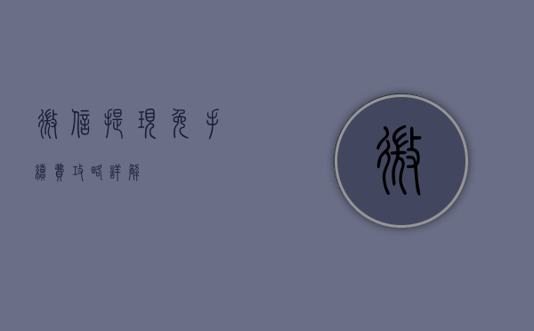 微信提现免手续费攻略详解