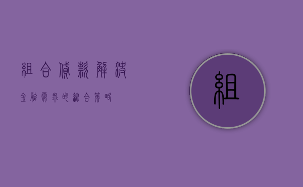 组合贷款，解决金融需求的综合策略