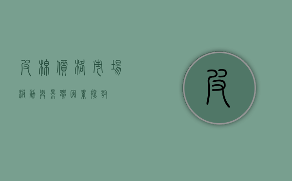 皮棉价格，市场波动与影响因素探讨