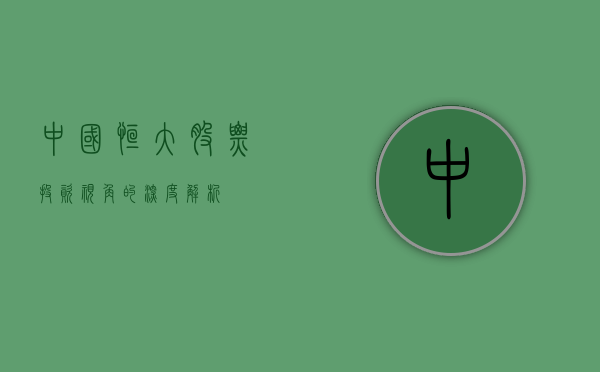 中国恒大股票，投资视角的深度解析