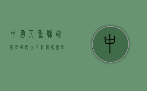 中国人寿保险股份有限公司官网，探索保险服务的数字化未来