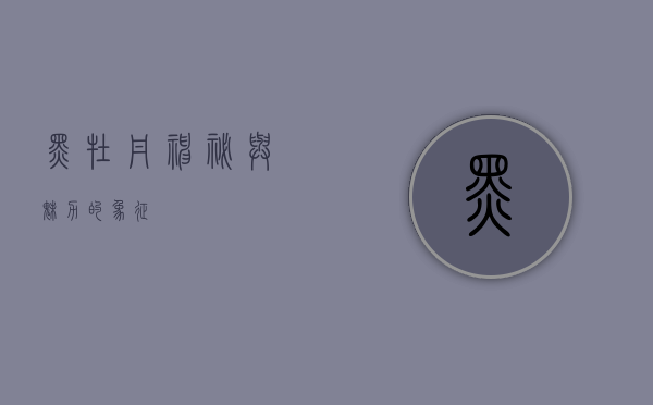 黑牡丹，神秘与魅力的象征