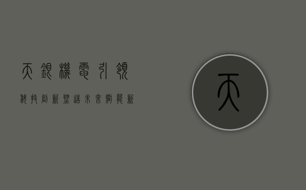 天银机电，引领科技创新，塑造未来智能新世界