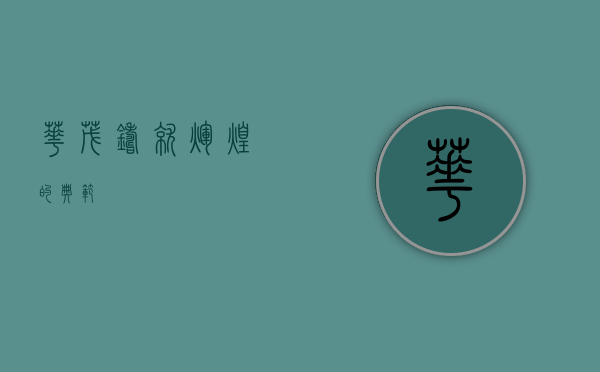 华茂，铸就辉煌的典范