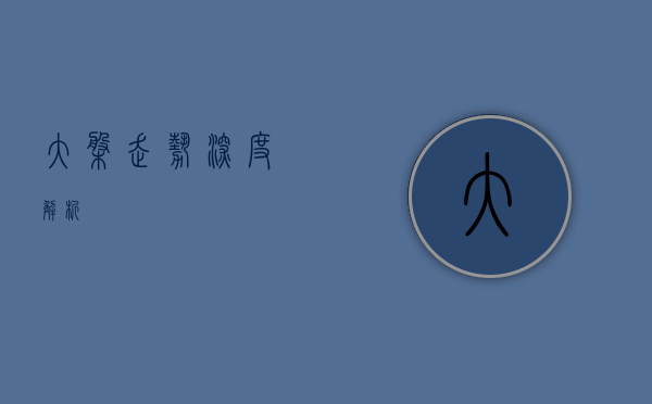 大盘走势深度解析