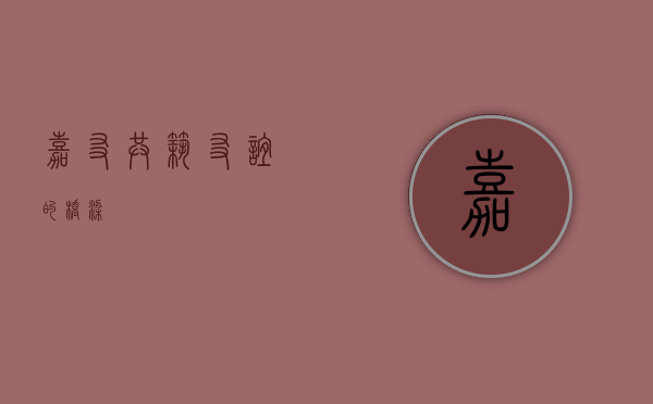 嘉友，共筑友谊的桥梁