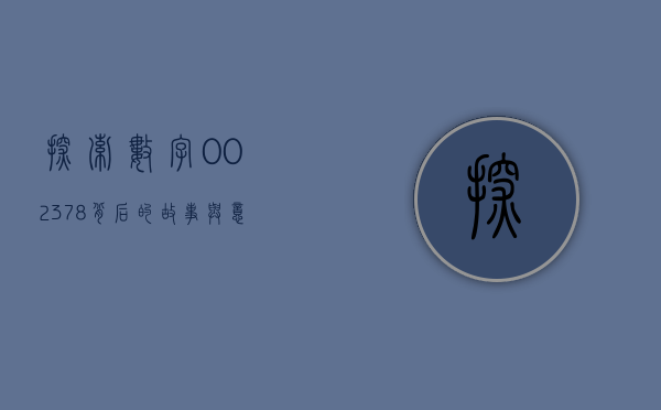 探索数字002378，背后的故事与意义