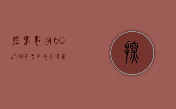 探索数字601598背后的故事与意义