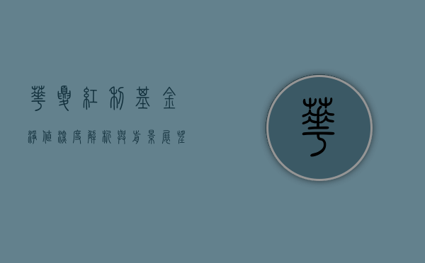 华夏红利基金净值，深度解析与前景展望