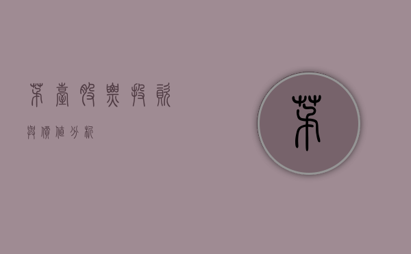 茅台股票，投资与价值分析