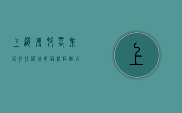 上海农村商业银行，扎根城市，服务百姓，共创繁荣