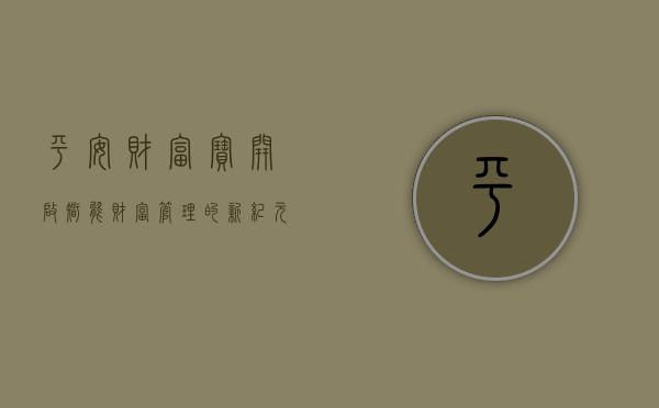 平安财富宝，开启智能财富管理的新纪元