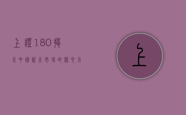 上证180，揭示中国资本市场的核心力量