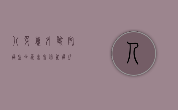 人身意外险，守护生命，为未来保驾护航