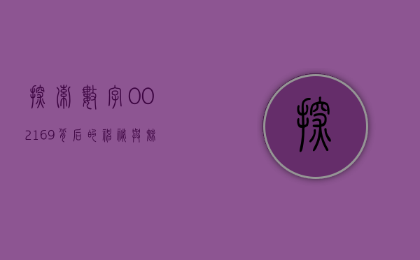 探索数字002169背后的神秘与魅力