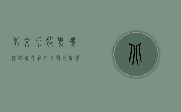北交所股票，机遇与挑战并存的投资新领域
