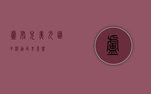 卢布兑美元汇率波动及其影响