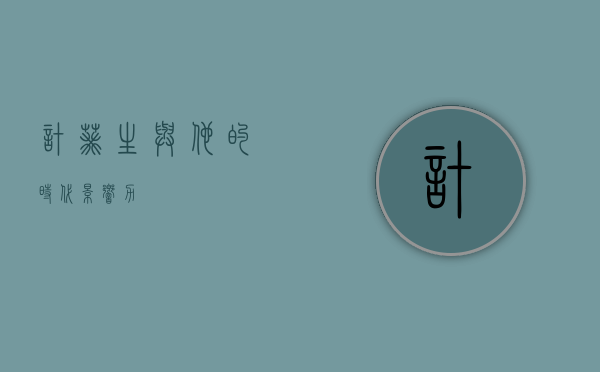 计葵生与他的时代影响力