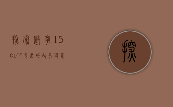 探索数字150103背后的故事与意义