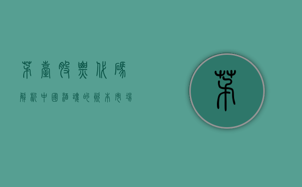 茅台股票代码，解析中国酒魂的资本市场之路