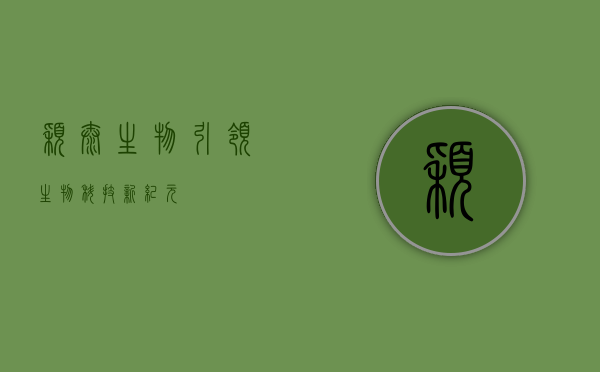 颖泰生物,引领生物科技新纪元