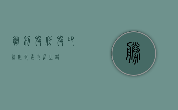 胜利股份股吧，探究企业成长之路